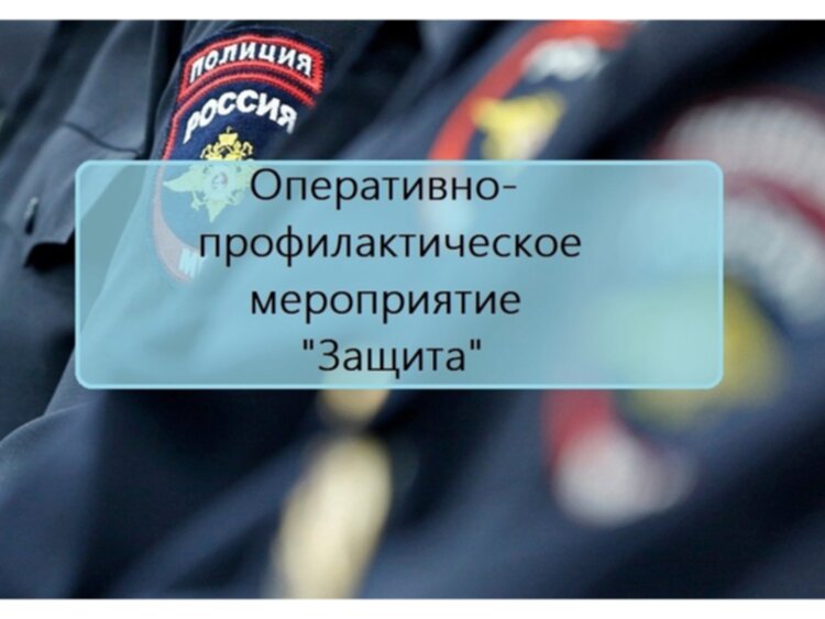На территории Тотемского округа стартовало Всероссийское оперативно-профилактическое мероприятие «Защита».