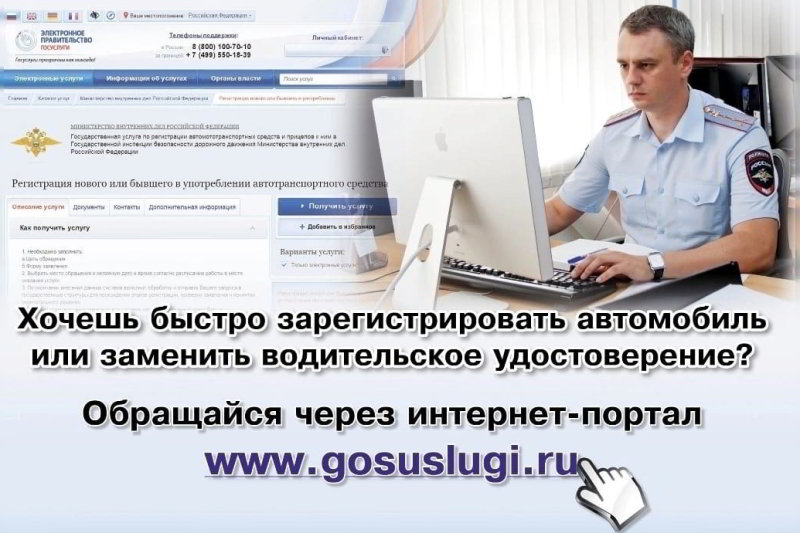 Госавтоинспекция  разъясняет алгоритм записи на портале «Госуслуги.ру» для совершения регистрационных действий с транспортными средствами.