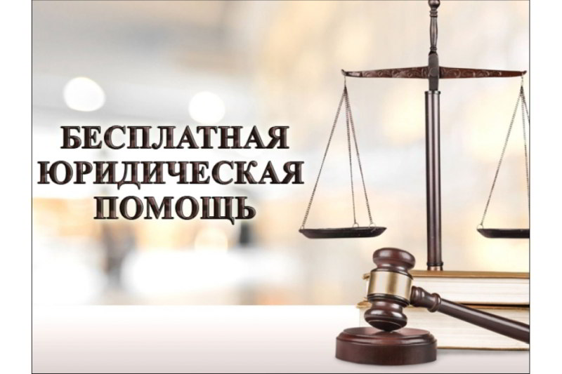 Всероссийский единый день оказания бесплатной юридической помощи.