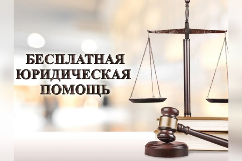 О проведении Всероссийского единого дня оказания бесплатной юридической помощи.