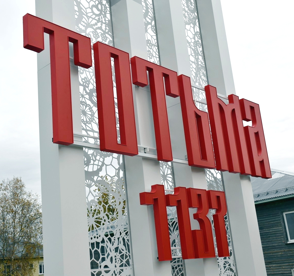 Три стелы смонтировали на въездах в Тотьму.