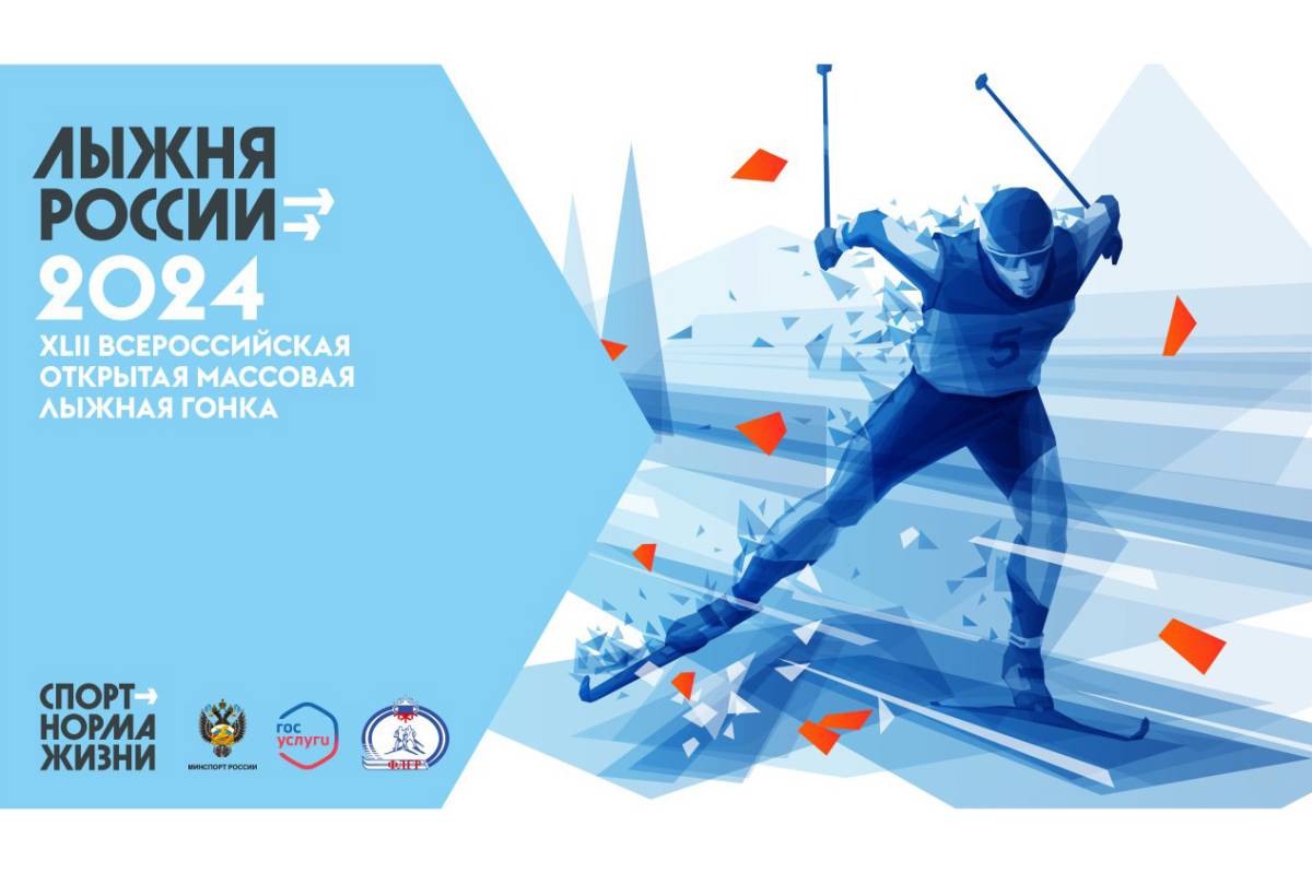 10 февраля стартует Всероссийская массовая лыжная гонка «Лыжня России-2024».