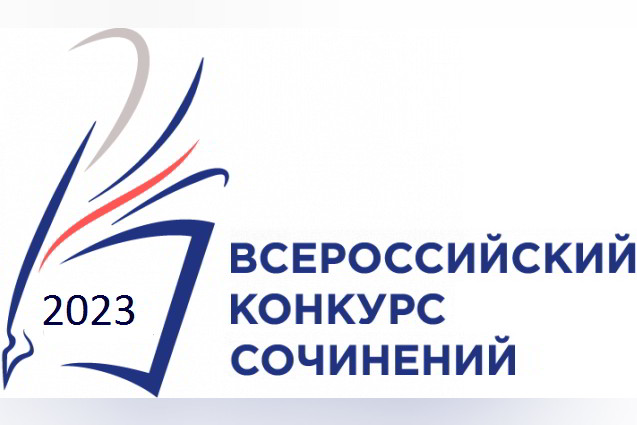 По итогам регионального этапа Всероссийского конкурса сочинений тотемские школьники заняли призовые места.