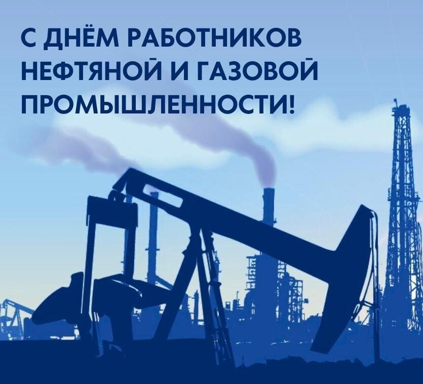 С Днём нефтяной и газовой промышленности!.