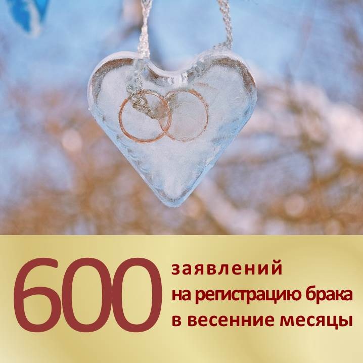  Мы приняли уже 600 заявлений о регистрации брака в весенние месяцы!.