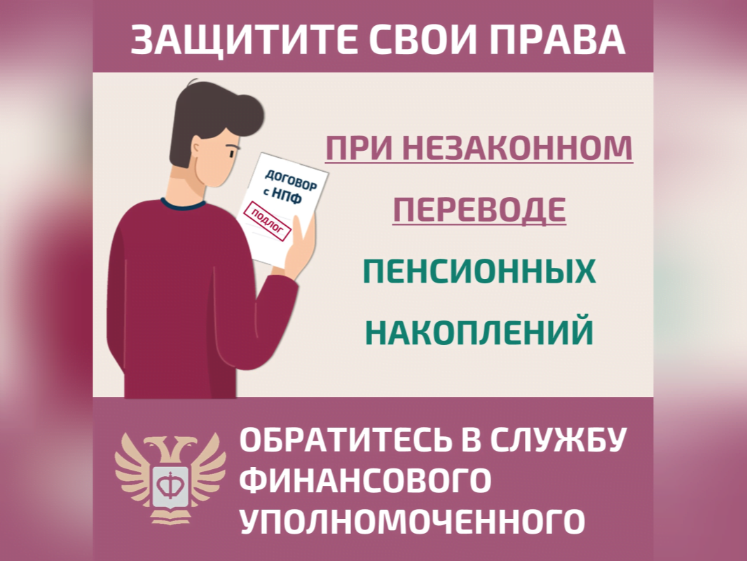 Как защитить себя при незаконном переводе пенсионных накоплений?.