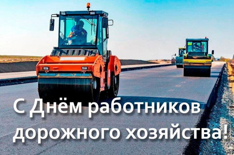 С Днём работников дорожного хозяйства!.