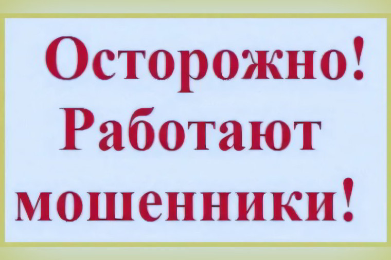 Правоохранители ОМВД России по Тотемскому району предупреждают граждан о продолжающихся фактах мошенничеств.
