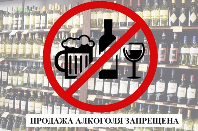 29 июня запрещена розничная продажа алкогольной продукции.