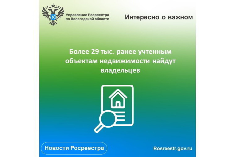 В Вологодской области в 2023 году предстоит установить правообладателей более 29 тыс. ранее учтенной недвижимости.