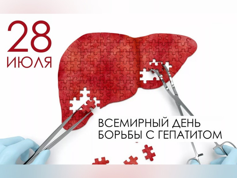 28 июля – Всемирный день борьбы с гепатитом.