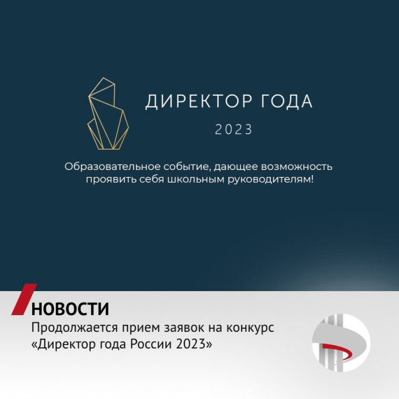 ???? Продолжается прием заявок на конкурс «Директор года России 2023».