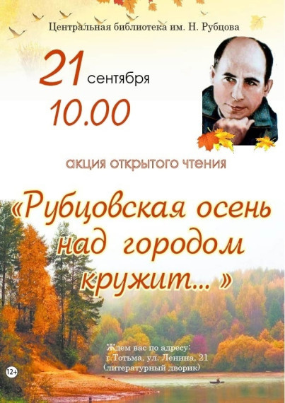 «Рубцовская осень» в Тотмье.