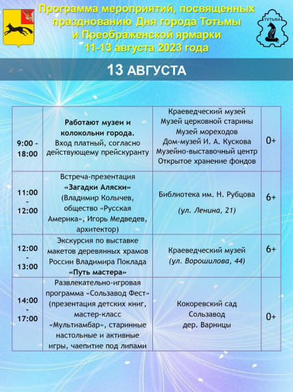Программа мероприятий Дня города Тотьмы и Преображенской ярмарки 11-13 августа 2023 года.